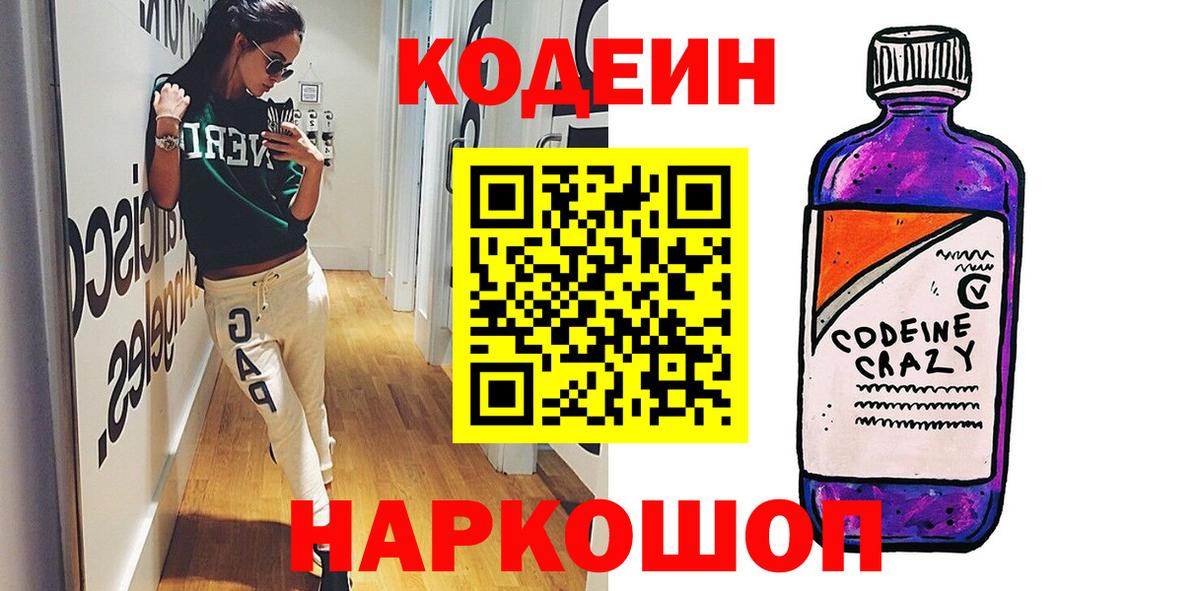 Codein напиток Lean (лин)  Вход с VPN  Тайшет 
